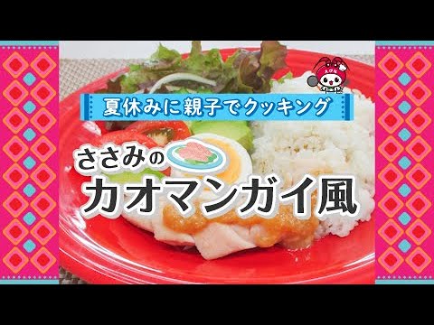 夏休みに親子でクッキング 　～ささみのカオマンガイ風～