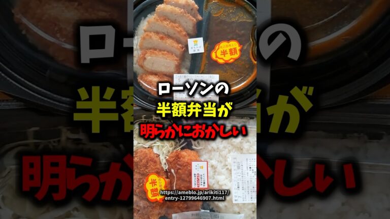 🎉400万再生🎉ローソンの半額弁当が明らかにおかしい#健康 #雑学 #shorts