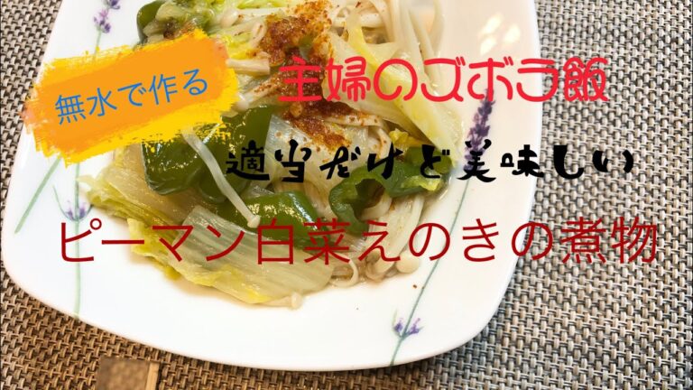 【栄養満点】主婦が作るご飯（無水で作る白菜ピーマンえのきの煮物）