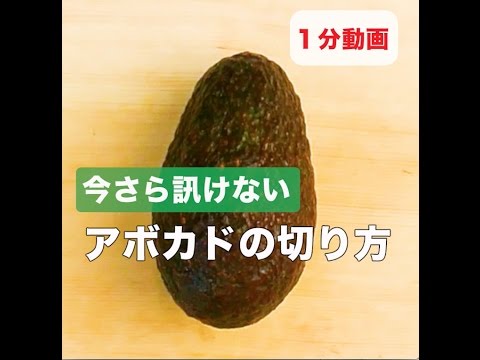 簡単アボカドの切り方