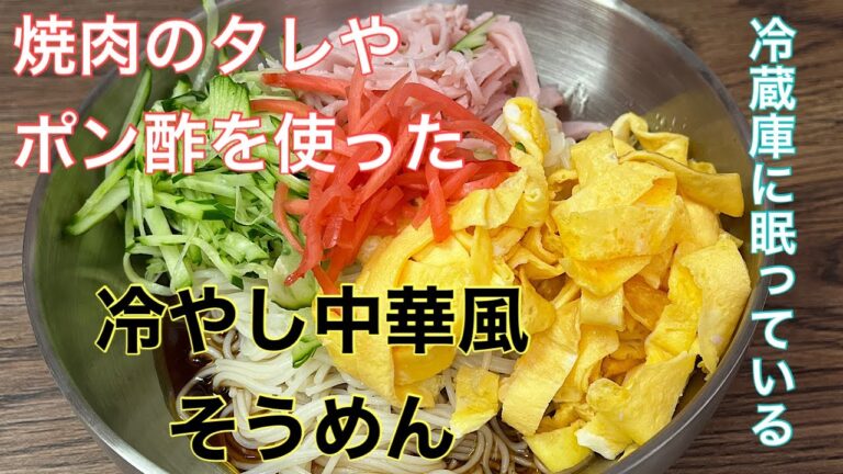 冷蔵庫に残っている焼肉のタレやポン酢を使った冷やし中華風そうめん