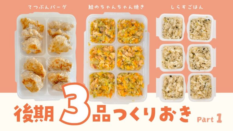 【離乳食後期】冷凍ストックづくり3品🥕｜ラクして栄養満点！｜生後9ヶ月｜生後10ヶ月｜生後11ヶ月｜補完食