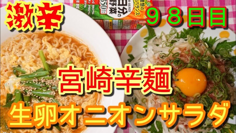 【激辛】宮崎辛麺&生卵オニオンサラダ【血液さらさら】