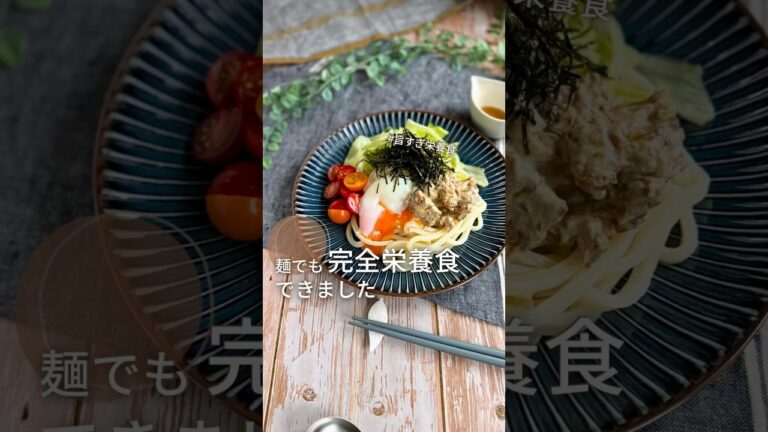 【サバ缶は神】栄養完璧！進化系サラダうどん！タンパク質たっぷりでうまい🥹#給食調理員 #サバ缶 #サラダうどん　#dha