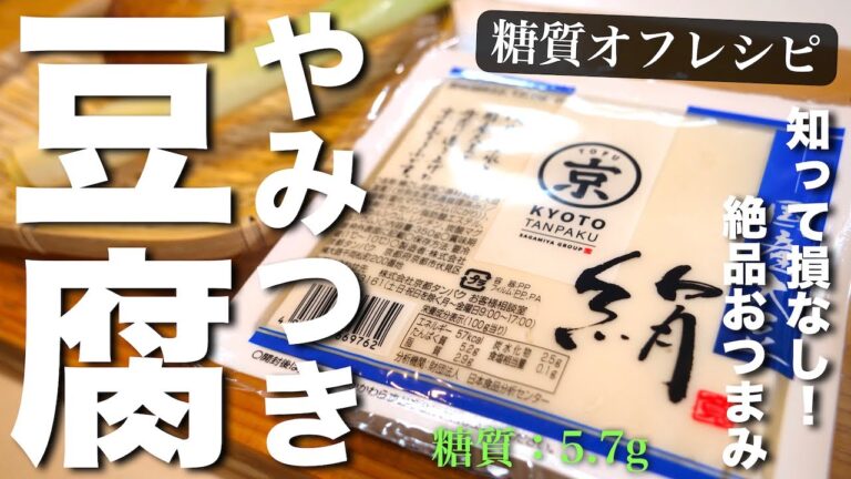 マジで感動する、最高おつまみ。豆腐は全部、この食べ方で良いレベル⋯【低糖質】