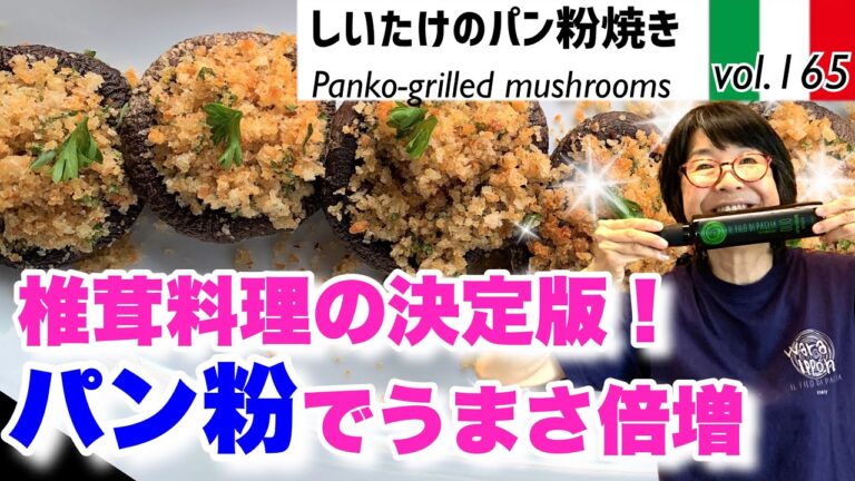 しいたけのパン粉焼き／パン粉を上手に使いこなすレシピ。素材の味を吸収しおいしさアップ。カリカリ食感はおいしいを増幅する威力！季節の野菜でチャレンジ。最高においしいオリーブオイルと共にVOL165