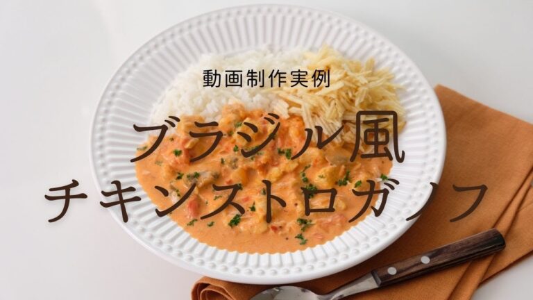 【おたふく日和 ＃4（2:20）】ブラジル料理研究家・いしづあきこさんの作るチキンストロガノフ