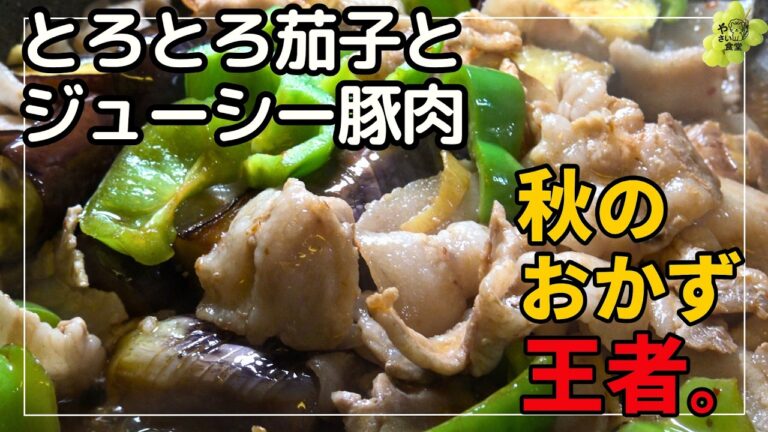 豚肉と秋なすピーマン炒め　白ごはんが止まらない秋の定番おかず　１人前数百円で超ごちそう #秋なす #豚肉レシピ #なすレシピ #ピーマン #秋レシピ #白ごはん #簡単レシピ #やさい食堂 #かんずり