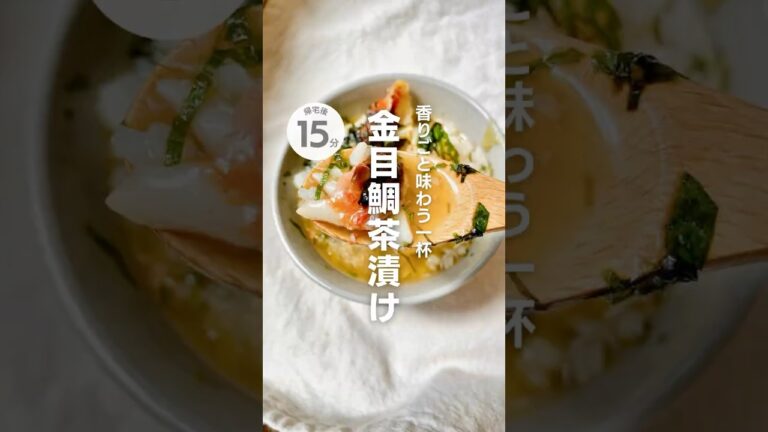 香りごと味わう一杯！金目鯛茶漬け　#簡単レシピ #お茶漬け #お魚レシピ #マルイリフードサプライ