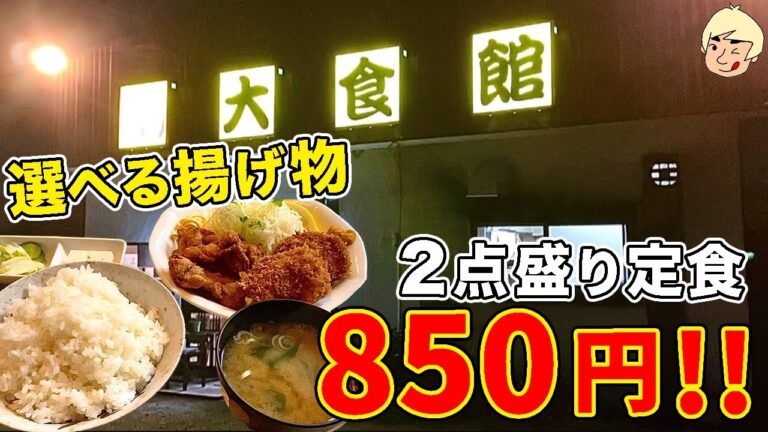 【栃木グルメ】大きな唐揚げ3個とヒレカツ2枚の定食がなんと850円！ 大食館 【栃木県佐野市】304