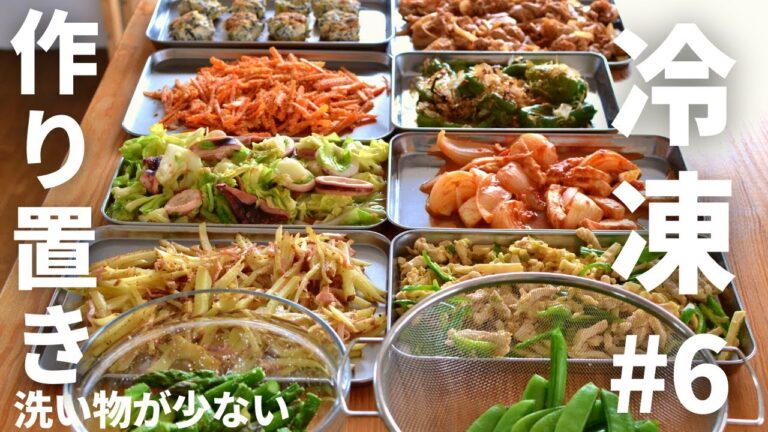 冷凍ストック！作り置き#6【2人暮らしの一週間分】ワンパン（フライパン１個）で作る洗い物が少ない！お弁当に便利な作り置き／管理栄養士