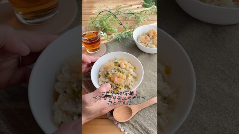 一撃炊飯エビピラフ　世界一簡単な炊飯器でエビピラフが旨過ぎる#炊飯器レシピ#簡単レシピ#時短レシピ#エビレシピ#