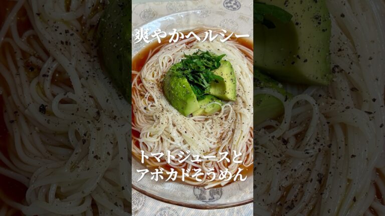 【ズボラ飯】アボカドトマトそうめんが旨すぎた件🤤
