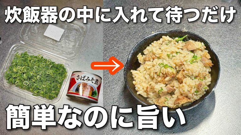 【炊飯器に突っ込むだけ❗️❗️】超簡単でサバの良質な脂が摂取出来るサバの味噌煮炊き込みご飯