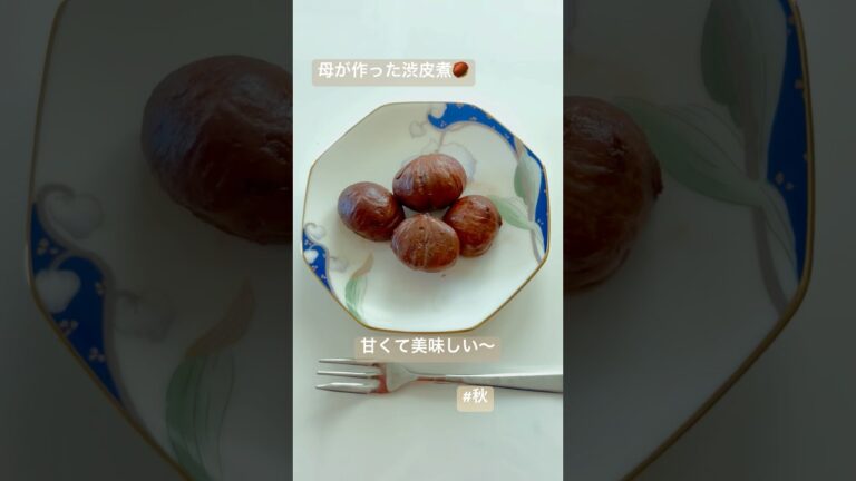 栗の渋皮煮を食べました♫#栗 #渋皮煮  #秋の味覚 #母の手作り