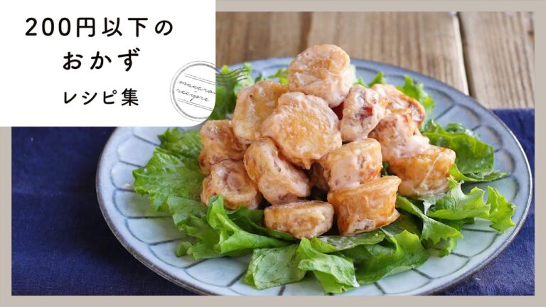 【200円以下のおかず集】家計の味方！安くて簡単♪節約おかずを10レシピ厳選