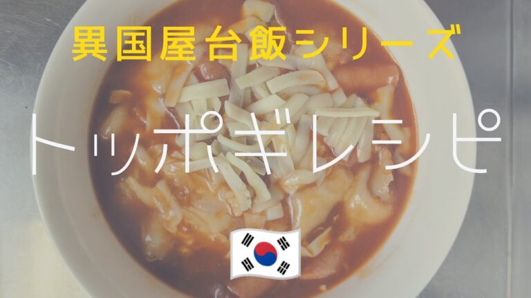 【異国屋台飯#01】簡単甘辛トッポギ