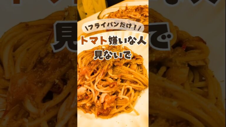 ＼フライパンひとつ！15分で完成🍝／暗殺者のトマトパスタ🍅 #トマトレシピ #ツナレシピ  #パスタレシピ #ワンパンレシピ  #ワンパンパスタ  #時短レシピ