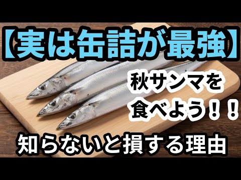 【秋のスーパーフード】さんまの凄い栄養効果５選と正しい食べ方！血液サラサラ＆脳の活性化に！