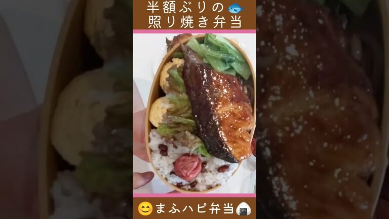 【まふハピ弁当】半額ブリの照り焼き弁当 #まふハピ弁当