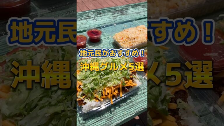 地元民おすすめの沖縄グルメ5選 #shorts