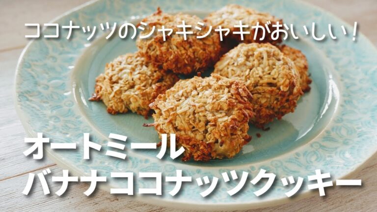 【オートミール】バナナココナッツクッキー/材料5つ/ノンオイル/ダイエットスイーツ