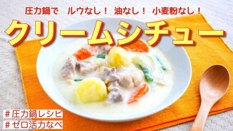 【圧力鍋のプロ直伝】基本のクリームシチュー　手間なし! ルウなし! 油なし !  #圧力鍋レシピ #時短レシピ