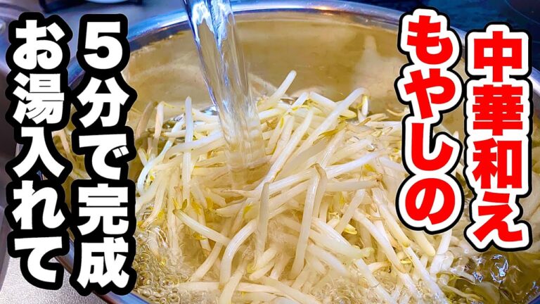 【お湯で時短】食卓もう一品！もやしの中華和えの作り方