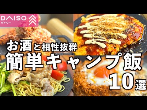 【DAISO新商品】20cmと25cmのマルチグリドルでお酒に合う簡単キャンプ飯10選!!!