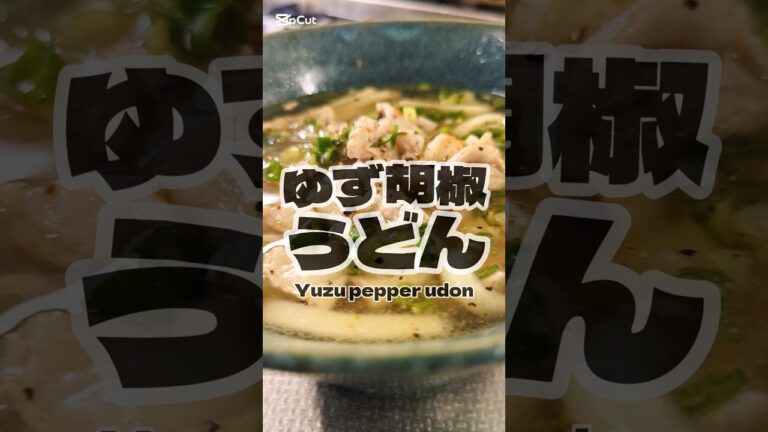 汁まで飲み干しちゃう。ゆず胡椒うどん🥢
