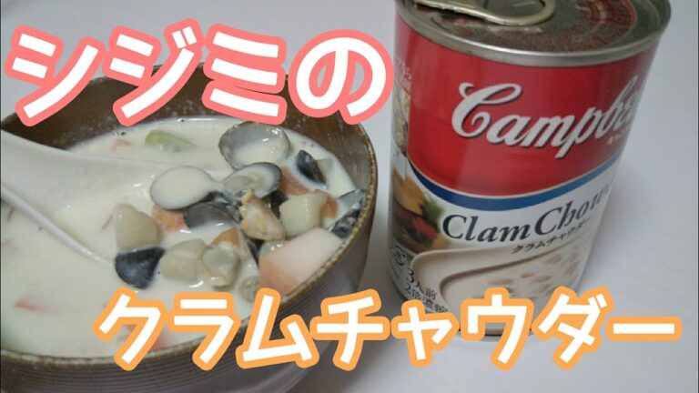 【キャンベルスープ】シジミのクラムチャウダー作ってみた