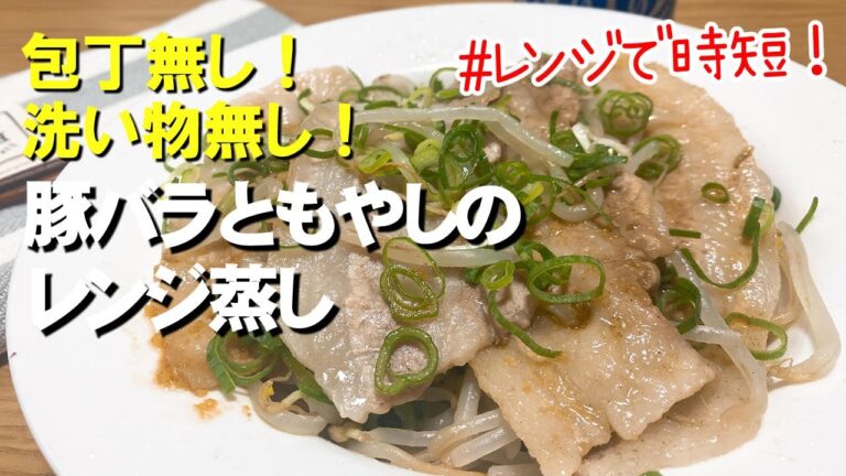 【包丁要らず】豚バラともやしのレンジ蒸し／頑張らなくても出来るレシピ