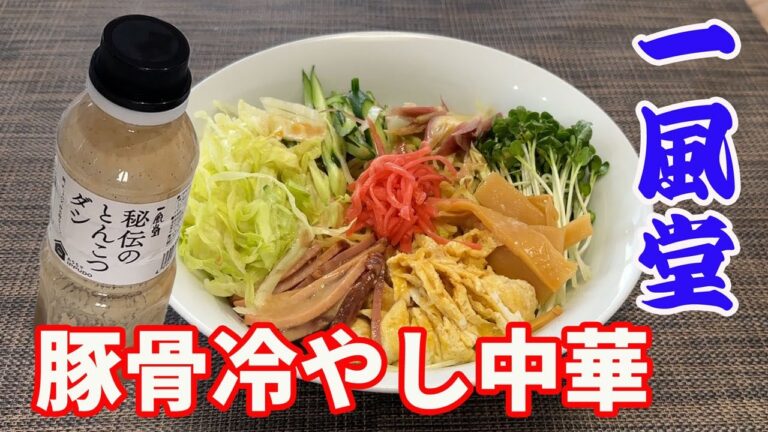 【豚骨冷やし中華】【自宅麺】自宅で簡単に作る冷やし中華です。今回は一風堂の秘伝とんこつダシを使って、とんこつ味にしました。高知の馬路村のゆずポン酢で、更に豪華な冷やし中華になります。【Ramen】