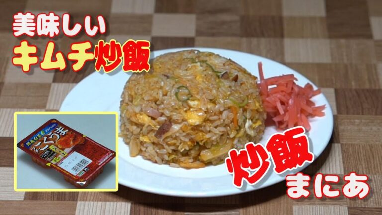 【炒飯まにあ】【炒飯まにあ】美味しいキムチ炒飯