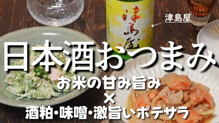 【おすすめ日本酒＆おつまみ】 ブロッコリーのポテサラ／豚肉とトマトの酒粕味噌炒め×津島屋 純米吟醸生 廣島産八反錦 滓がらみ＜広島の日本酒＞