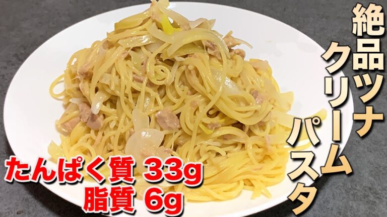 【低脂肪】減量中でも食べられるツナクリームパスタ！スマイルクッキング！