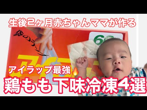 生後２か月赤ちゃんママが作る【鶏もも下味冷凍４選】