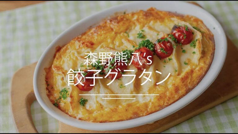 森野熊八監修！こどもと一緒につくれる餃子グラタン