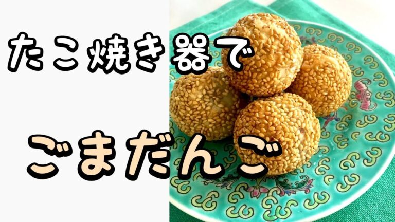 たこ焼き器でごま団子　食卓で楽しめます