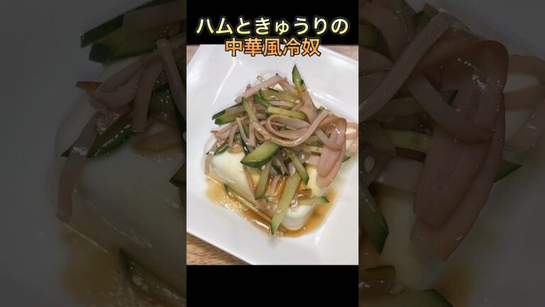 【ハムときゅうりの中華風冷奴】#shorts #豆腐 #ダイエットレシピ