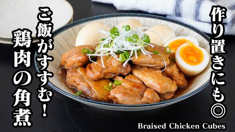 鶏肉の角煮の作り方｜焼いて煮込むだけ！しっとり柔らか＆ご飯が止まらない簡単おかずレシピ！作り置きにもぴったり鶏肉料理！- Braised Chicken Kakuni【料理研究家ゆかり】