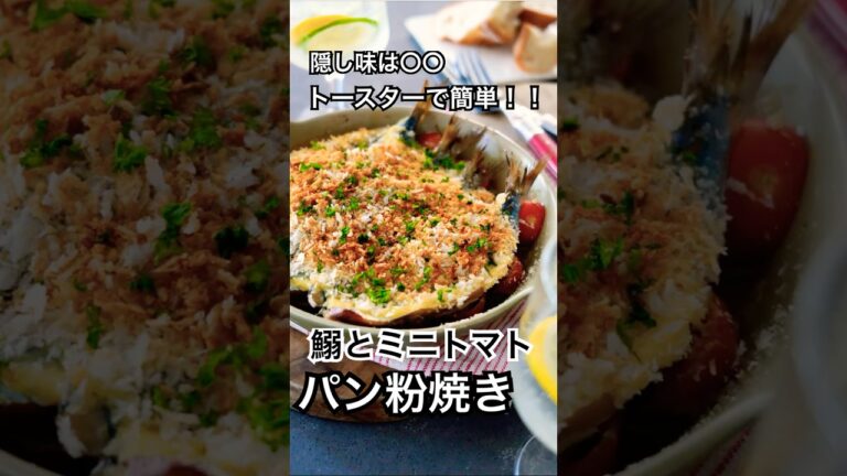 トースターで簡単‼️鰯とミニトマトのパン粉焼き　#shorts #簡単レシピ #魚