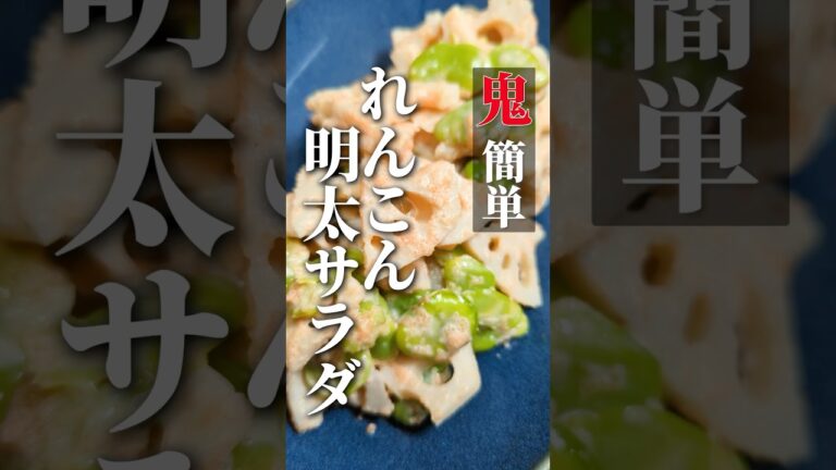 【鬼簡単】れんこん明太サラダ #shorts #レシピ #簡単レシピ