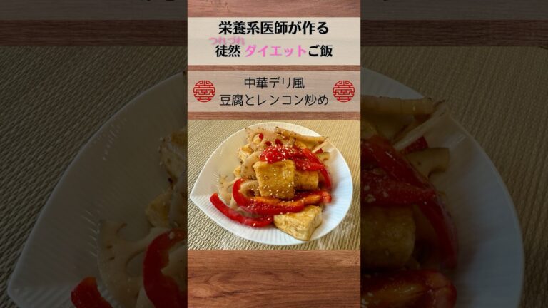 中華デリ風 豆腐とレンコン炒め