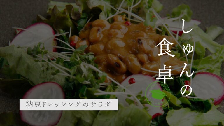 十勝・帯広の食材でしゅんの食卓「納豆ドレッシングのサラダ」
