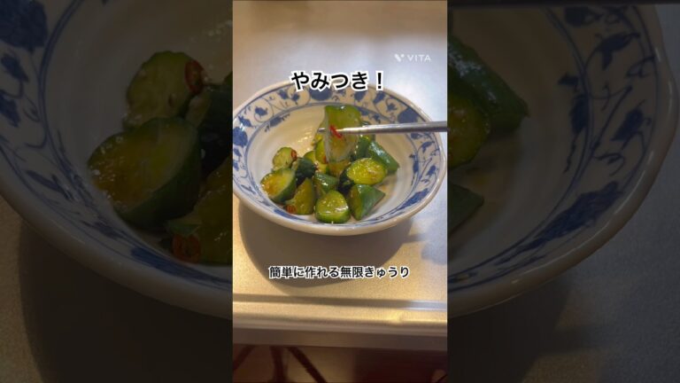 やみつき‼️おつまみにぴったり簡単に作れる無限きゅうり　#料理 #かんたんレシピ #無限きゅうり#きゅうりレシピ