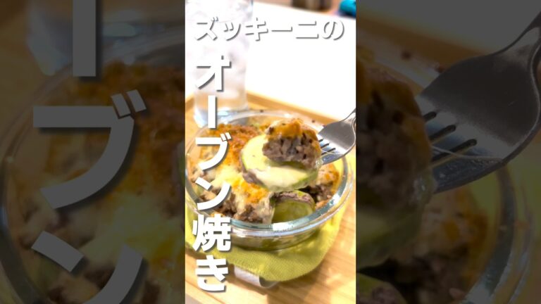 ズッキーニの簡単オーブン焼きのご紹介！！