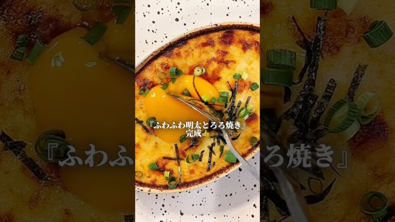 【3分レシピ】ふわふわ明太とろろ焼き