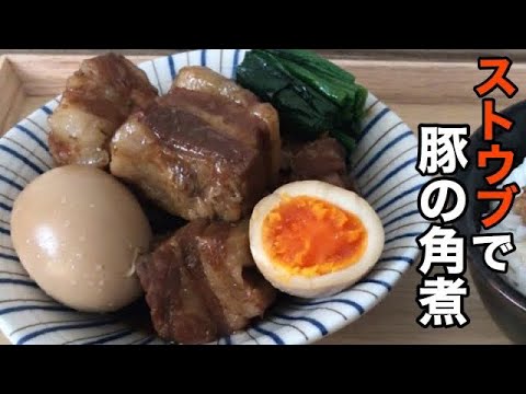 【STAUB 】トロトロ / 豚の角煮が出来ました