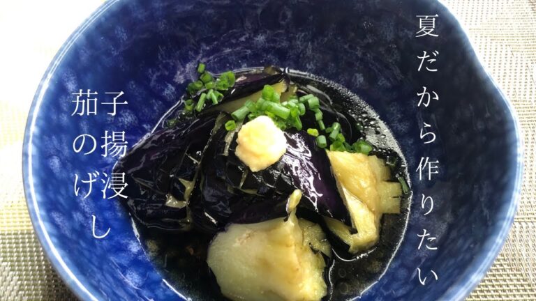 茄子の揚げ浸し　超シンプルでうまい！！【簡単レシピ】【季節野菜】作り方